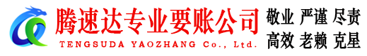 监利腾速达收账公司